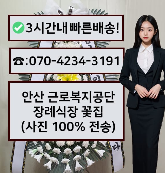 안산근로복지공단 장례식장 근조화환