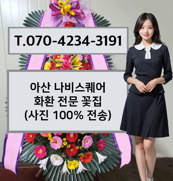 아산 나비스퀘어 축하화환