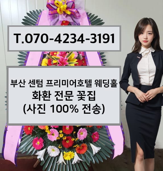 부산 센텀 프리미어호텔 웨딩홀 축하화환
