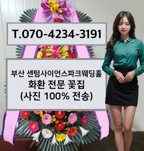 부산 센텀사이언스파크웨딩홀 축하화환
