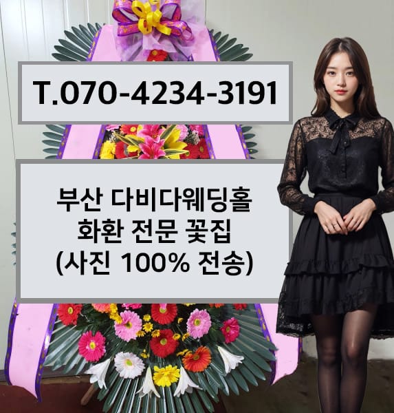 부산 다비다웨딩홀 축하화환