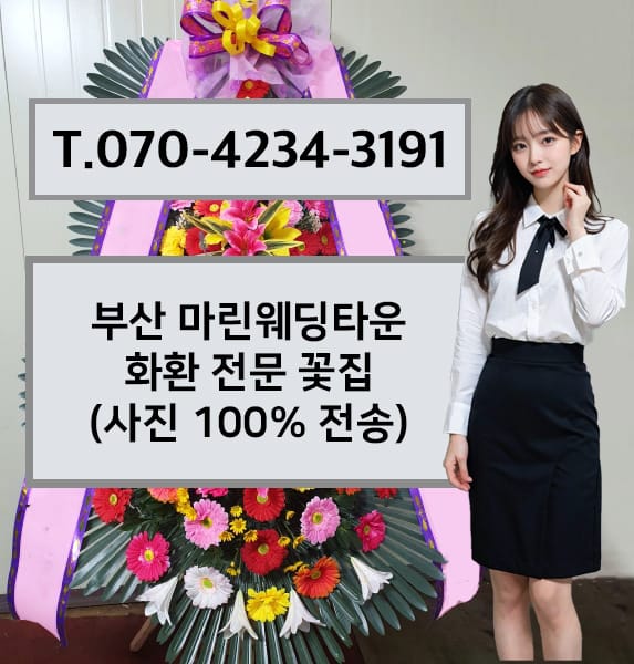 부산 마린웨딩타운 축하화환