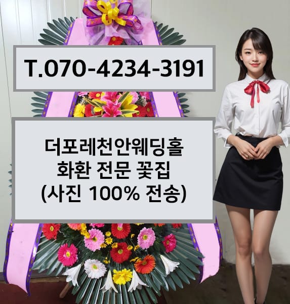 더포레천안웨딩홀 축하화환