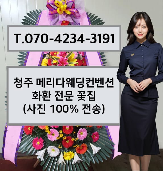청주 메리다웨딩컨벤션 축하화환