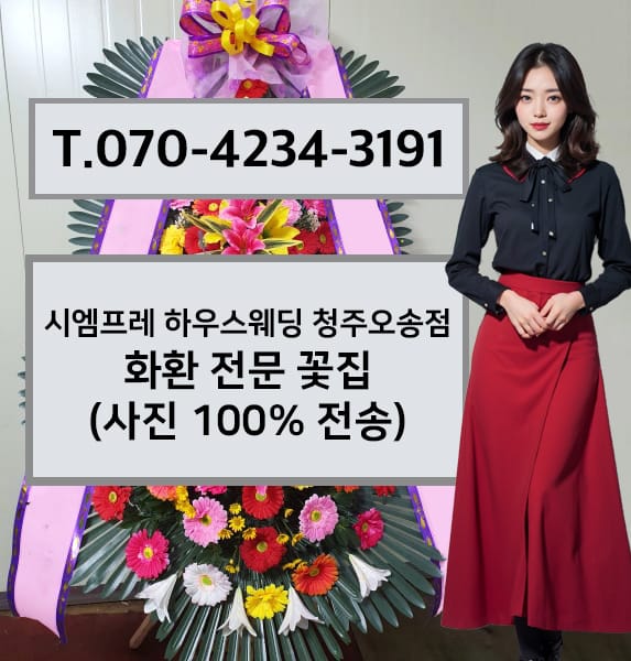 시엠프레 하우스웨딩 청주오송점 축하화환