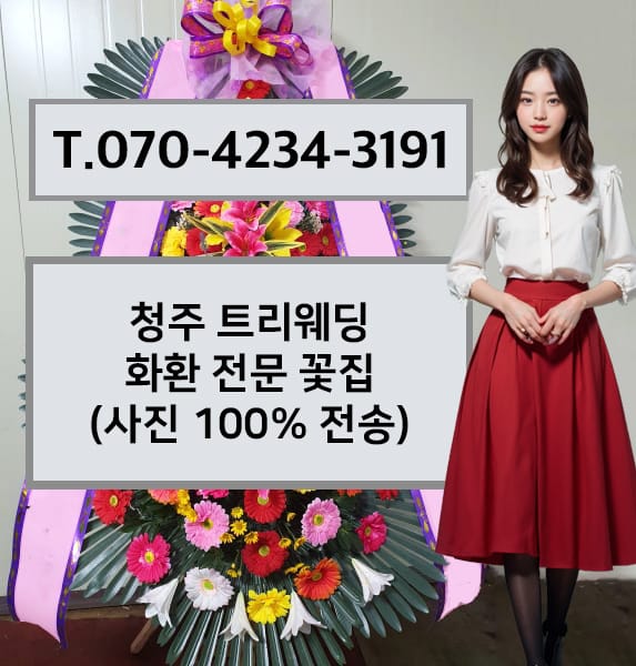청주 트리웨딩 축하화환