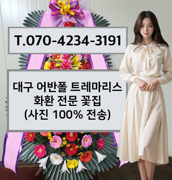 대구 어반폴 트레마리스 축하화환