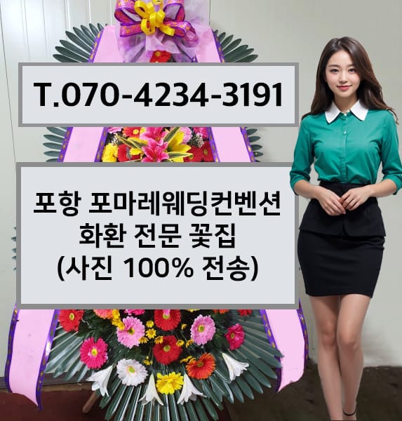 포항 포마레웨딩컨벤션 축하화환