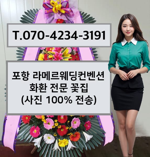 포항 라메르웨딩컨벤션 축하화환