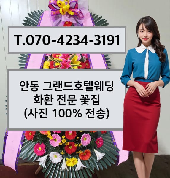 안동 그랜드호텔웨딩 축하화환