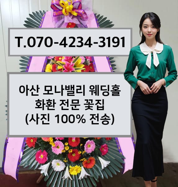 아산 모나밸리 웨딩홀 축하화환