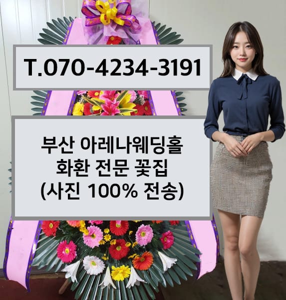 부산 아레나웨딩홀 축하화환