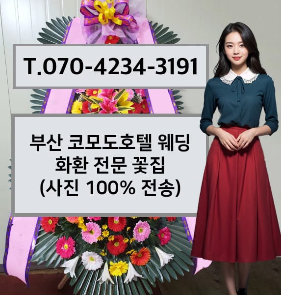 부산 코모도호텔 웨딩 축하화환