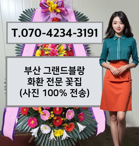부산 그랜드블랑 축하화환
