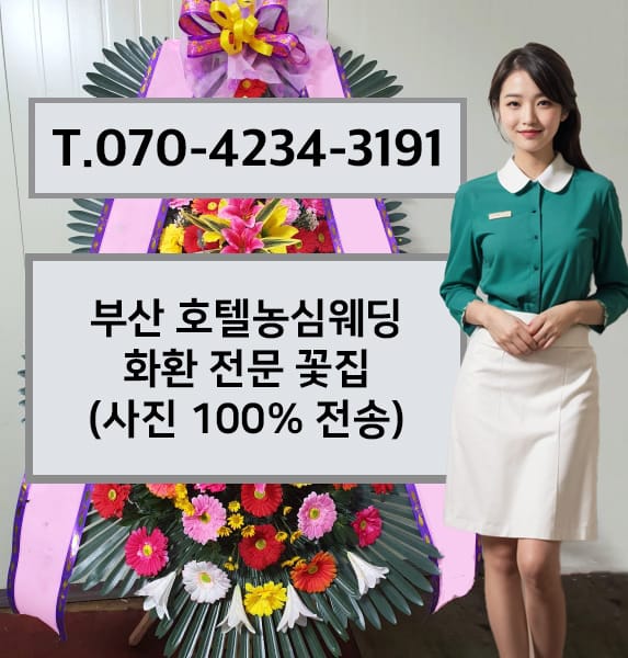 부산 호텔농심웨딩 축하화환
