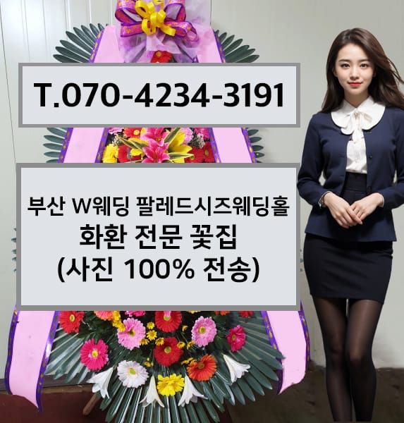 부산 W웨딩 팔레드시즈웨딩홀 축하화환