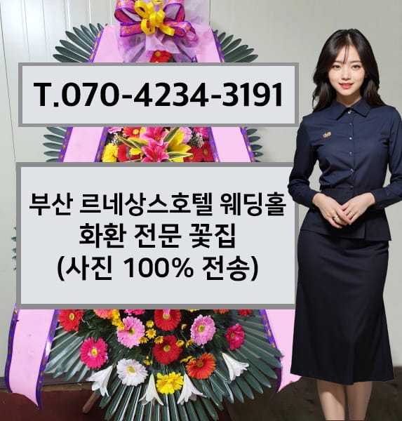 부산 르네상스호텔 웨딩홀 축하화환
