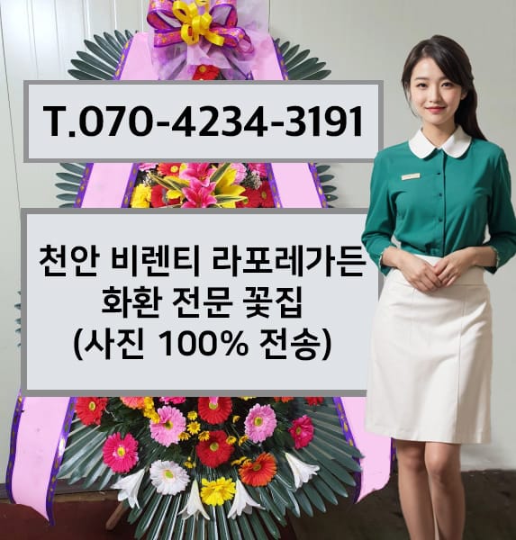 천안 비렌티 라포레가든 축하화환