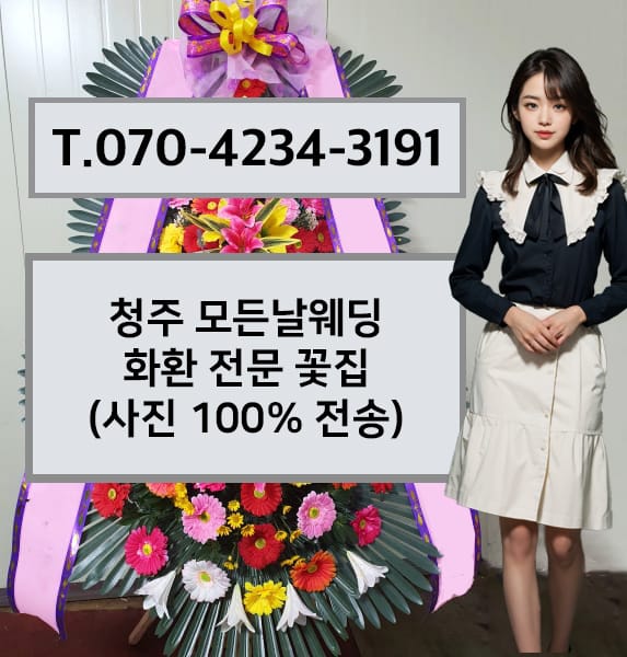 청주 모든날웨딩 축하화환