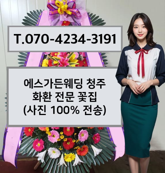 에스가든웨딩 청주 축하화환