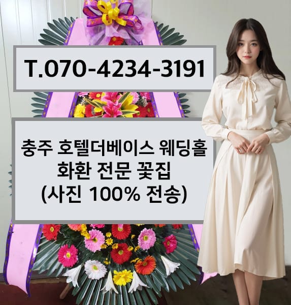 충주 호텔더베이스 웨딩홀 축하화환