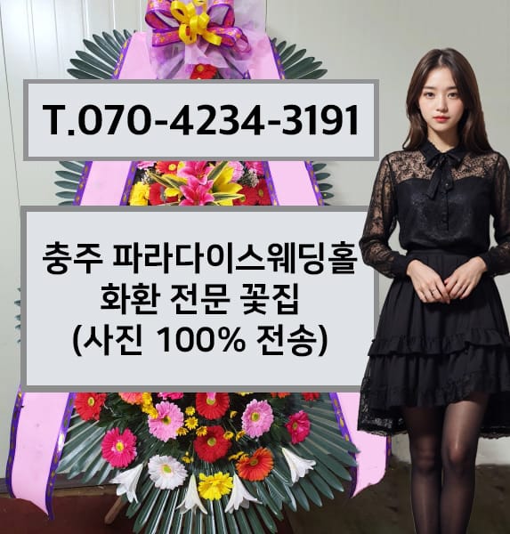 충주 파라다이스웨딩홀 축하화환