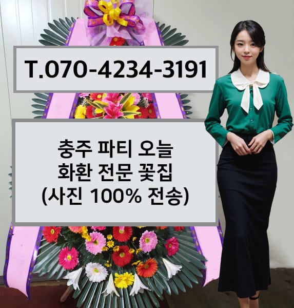 충주 파티 오늘 축하화환