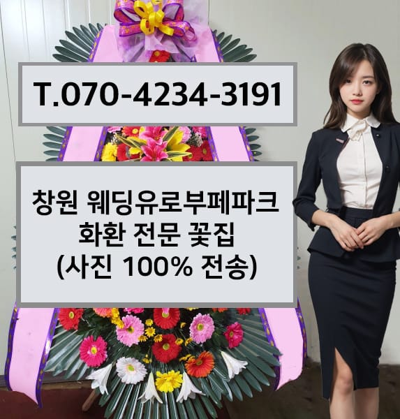 창원 웨딩유로부페파크 축하화환