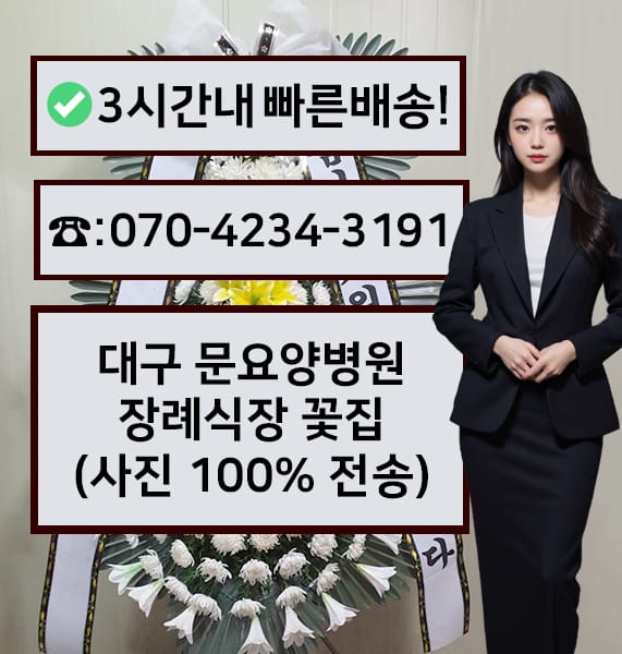 대구 문요양병원 장례식장 근조화환