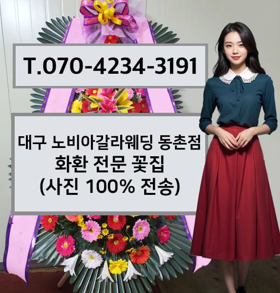 대구 노비아갈라웨딩 동촌점 축하화환