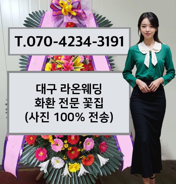 대구 라온웨딩 축하화환