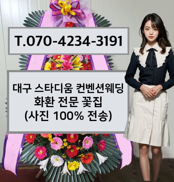 대구 스타디움 컨벤션웨딩 축하화환