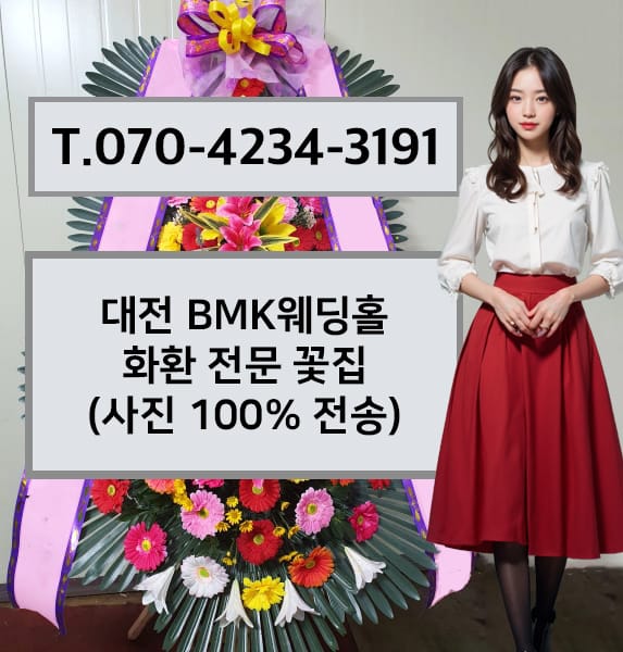 대전 BMK웨딩홀 축하화환
