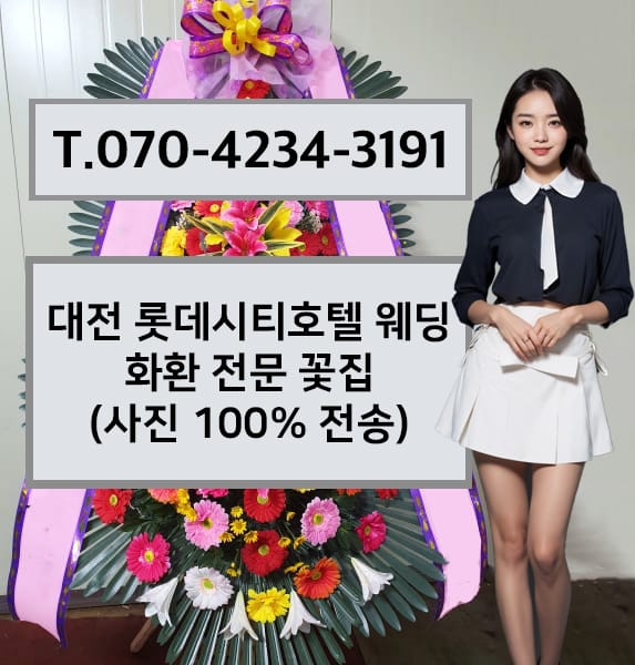 대전 롯데시티호텔 웨딩 축하화환