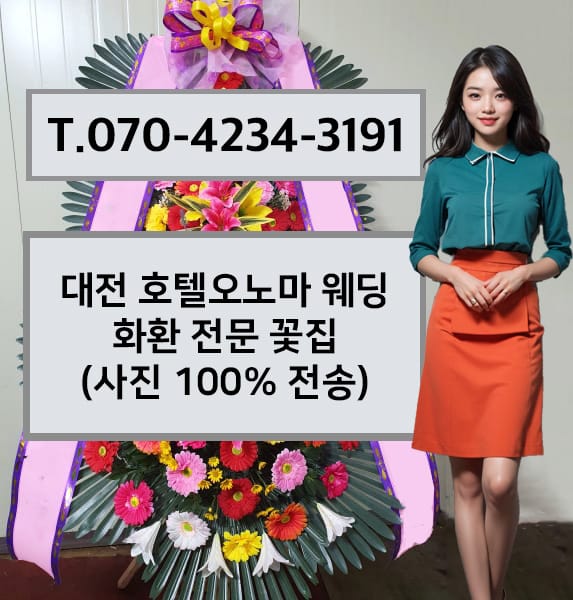 대전 호텔오노마 웨딩 축하화환