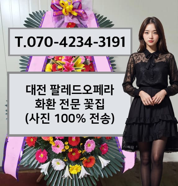 대전 팔레드오페라 축하화환