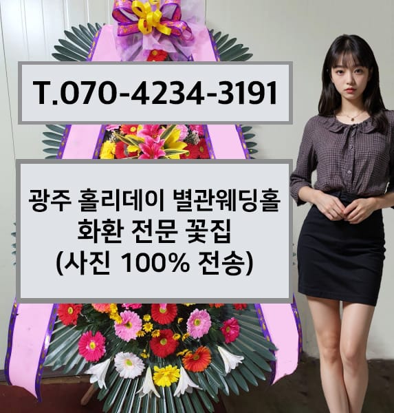 광주 홀리데이 별관웨딩홀 축하화환