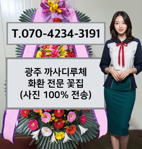 광주 까사디루체 축하화환