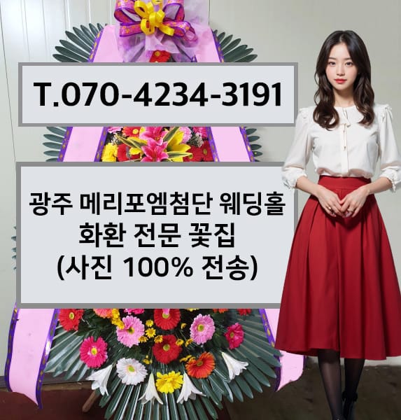 광주 메리포엠첨단 웨딩홀 축하화환