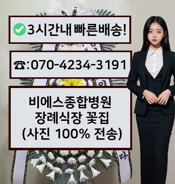 비에스종합병원장례식장 근조화환
