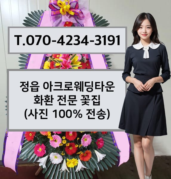정읍 아크로웨딩타운 축하화환