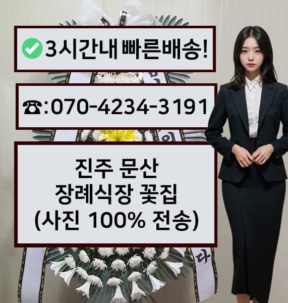진주 문산장례식장 근조화환