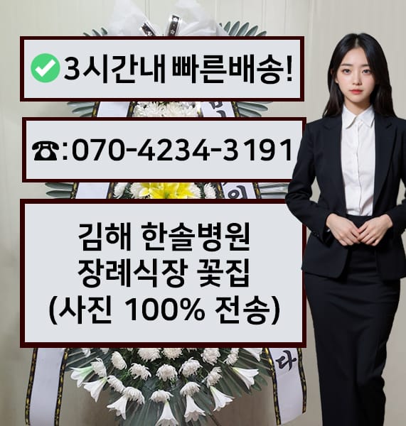 김해 한솔병원 장례식장 근조화환