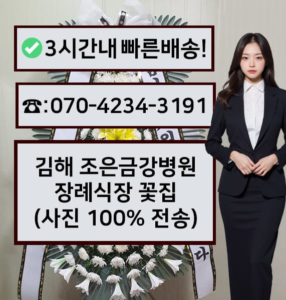 김해 조은금강병원 장례식장 근조화환