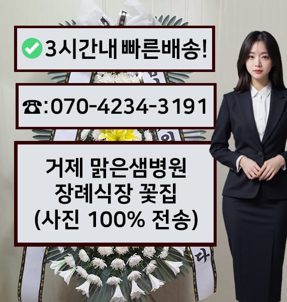 거제 맑은샘병원장례식장 근조화환