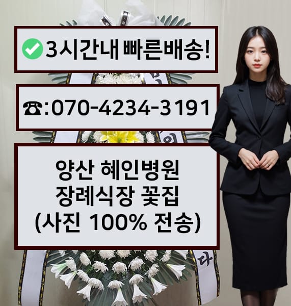 양산 혜인병원 장례식장 근조화환