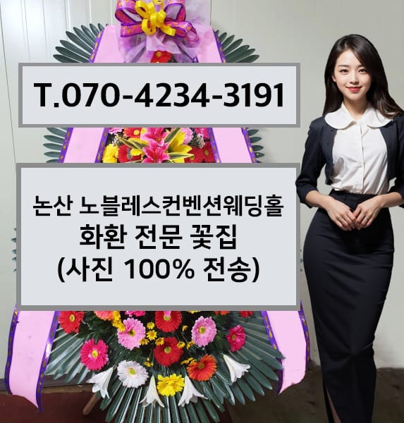 논산 노블레스컨벤션웨딩홀 축하화환