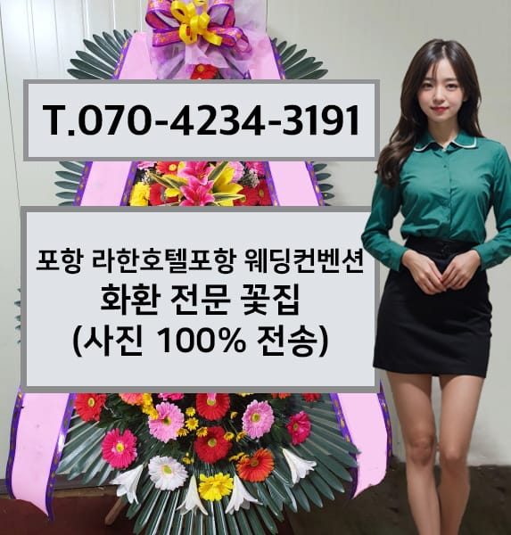 포항 라한호텔포항 웨딩컨벤션 축하화환