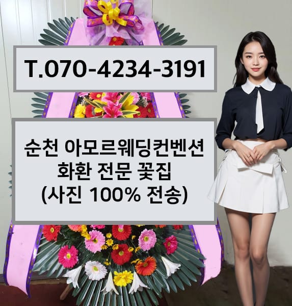 순천 아모르웨딩컨벤션 축하화환