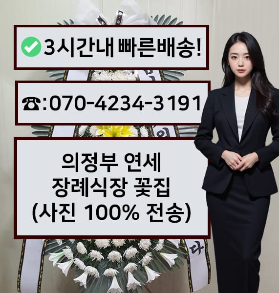 의정부 연세장례식장 근조화환